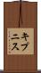 キプニス Scroll