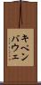 キペンバウェ Scroll