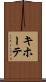 キホーテ Scroll