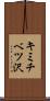 キミチベツ沢 Scroll