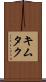 キムタク Scroll