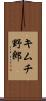 キムチ野郎 Scroll