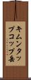 キムンタップコップ岳 Scroll