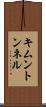 キムントンネル Scroll