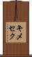 キメセク Scroll