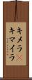 キメラ(P) Scroll