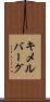 キメルバーグ Scroll