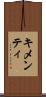 キメンティ Scroll