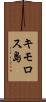 キモロス島 Scroll