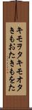 キモヲタ Scroll