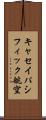 キャセイパシフィック航空 Scroll