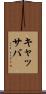 キャッサバ Scroll