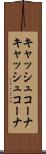 キャッシュコーナ Scroll