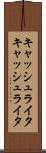 キャッシュライタ Scroll