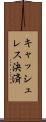 キャッシュレス決済 Scroll