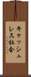 キャッシュレス社会 Scroll