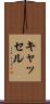 キャッセル Scroll