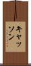 キャッソン Scroll