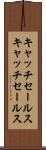キャッチセールス Scroll