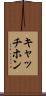 キャッチホン Scroll