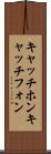 キャッチホン Scroll