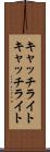 キャッチライト Scroll