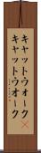 キャットウォーク(P) Scroll