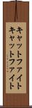 キャットファイト Scroll