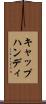 キャップハンディ Scroll