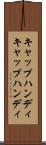 キャップハンディ Scroll