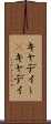 キャディー(P) Scroll