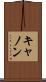 キャノン Scroll