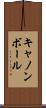 キャノンボール Scroll