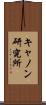 キャノン研究所 Scroll