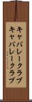 キャバレークラブ Scroll