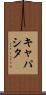 キャパシタ Scroll
