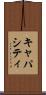 キャパシティ Scroll
