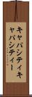 キャパシティ Scroll