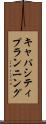 キャパシティプランニング Scroll
