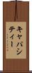 キャパシティー Scroll