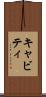 キャビティ Scroll