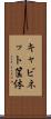 キャビネット筺体 Scroll