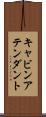 キャビンアテンダント Scroll