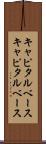 キャピタルベース Scroll