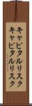 キャピタルリスク Scroll