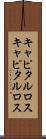 キャピタルロス Scroll