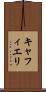 キャフィエリ Scroll