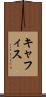キャフィス Scroll