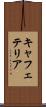 キャフェテリア Scroll