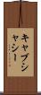 キャブ・シャシー Scroll